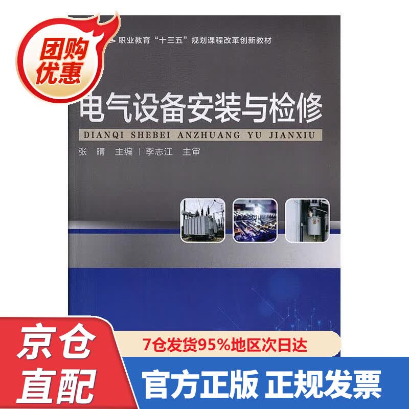 【新书正版】电气设备安装与检修 9787030608499 张晴, 科学出版社