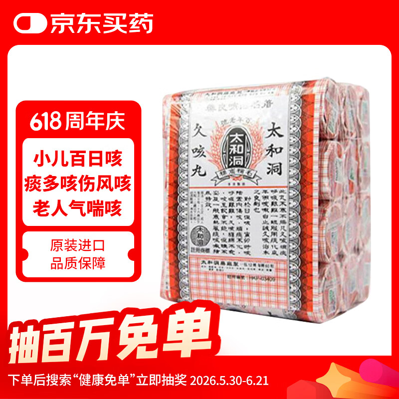 太和洞久咳丸香港原装 祛痰止咳化痰感冒咳嗽药健脾清肺润咽喉舒咳 小孩儿童大人老人伤风百日咳60粒*12瓶