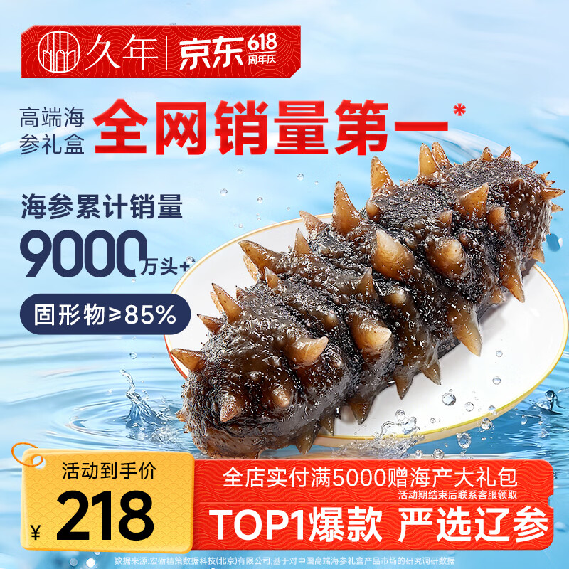久年大连即食海参1斤8-12只 固形物≥85% 独立包装 京东自营海鲜