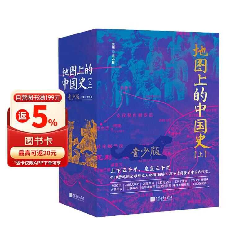地图上的中国史·青少版（上、下）全10册