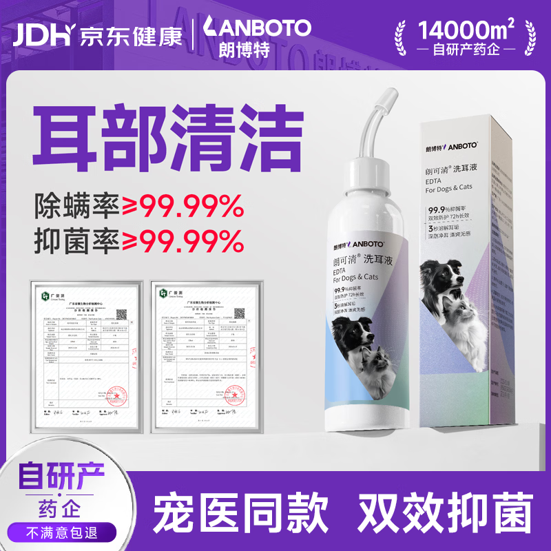 LANBOTO朗博特 宠物猫咪洗耳液狗狗耳螨滴耳液猫耳朵清洁抑菌洗耳液120ml