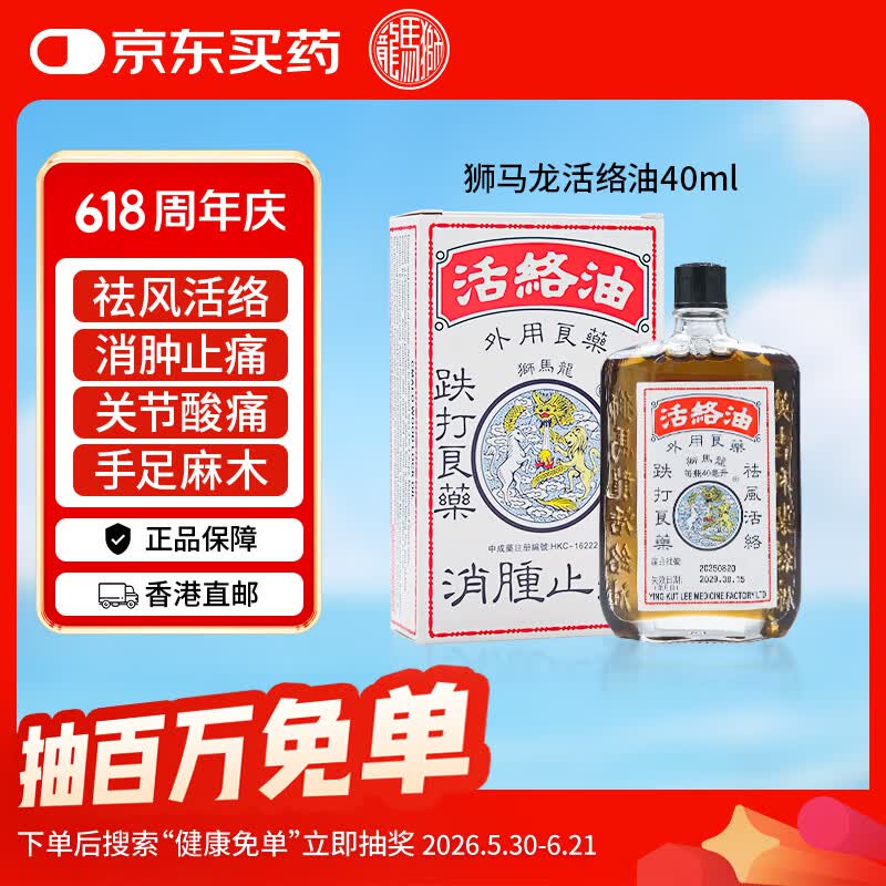 【香港直邮】港版狮马龙活络油40ml舒筋活血跌打损伤消肿止痛风湿关节酸痛手足麻木原装京东自营正品