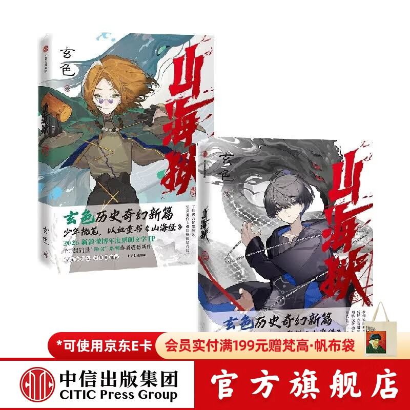 中信出版山海狱 叁（签名版）+肆 套装 玄色 著【10岁+】 历史奇幻小说 “哑舍”系列作者 茅盾新人奖 网络文学奖 中信出版社正版图书 山海狱 叁（签名版）+肆 套装