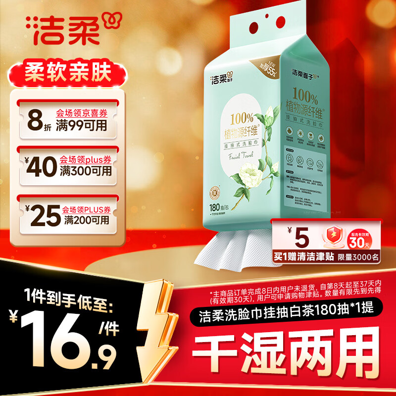 洁柔洗脸巾白茶180抽悬挂式一次性洗脸巾洁面巾 加厚吸水母婴可用