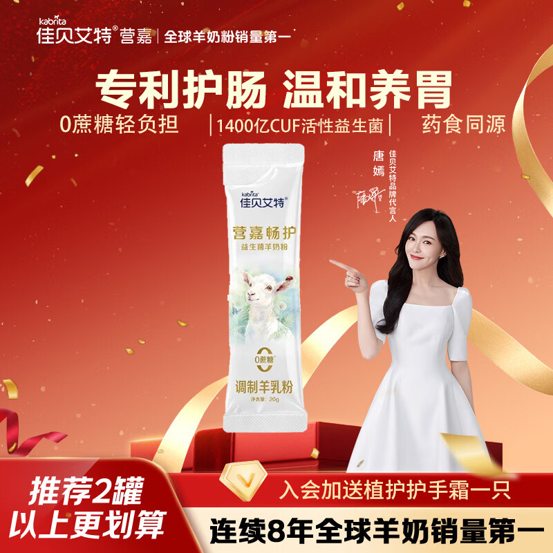 佳贝艾特（Kabrita）营嘉畅护双益生菌升级版成人羊奶粉20g试用装