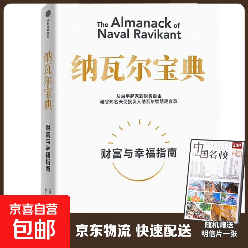 【真便宜】纳瓦尔宝典 财富与幸福指南 纳瓦尔智慧箴言录 巴拉吉预言 埃里克乔根森 著 樊登作序推荐 纳瓦尔宝典