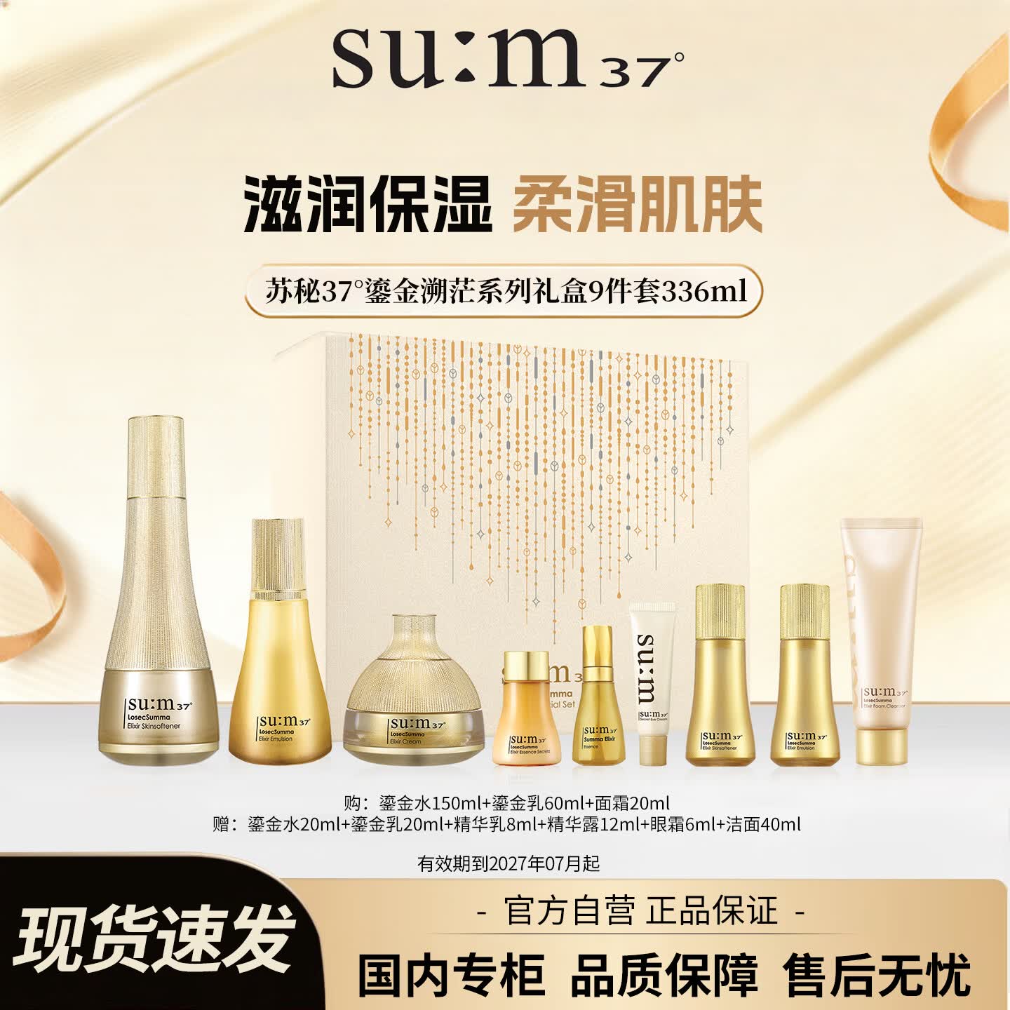 苏秘37°（Su:m37°）苏秘37°鎏金溯茫系列礼盒9件套（336ml）