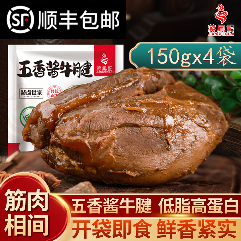 蒋凤记盐水牛腱真空包装开袋即食冷菜牛腱子纯牛腱子肉下酒菜150g 五香酱牛腱150g*3袋（拍3袋发4袋）