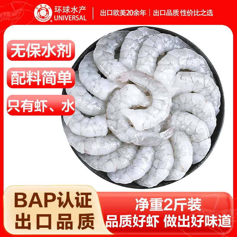 环球水产无人工保水剂生虾仁 净重2斤 156-198只 生鲜 海鲜 聚餐 家庭送礼
