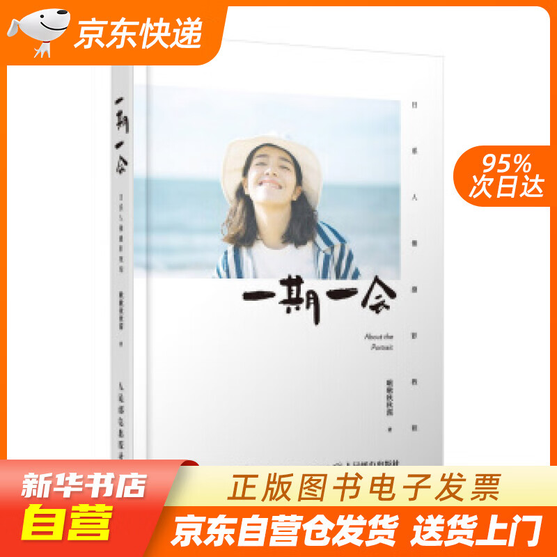 【新华书店正版】一期一会 日系人像摄影教程  啾啾秋秋酱的私房人像写真拍摄教程 啾啾秋秋酱 正版图书籍