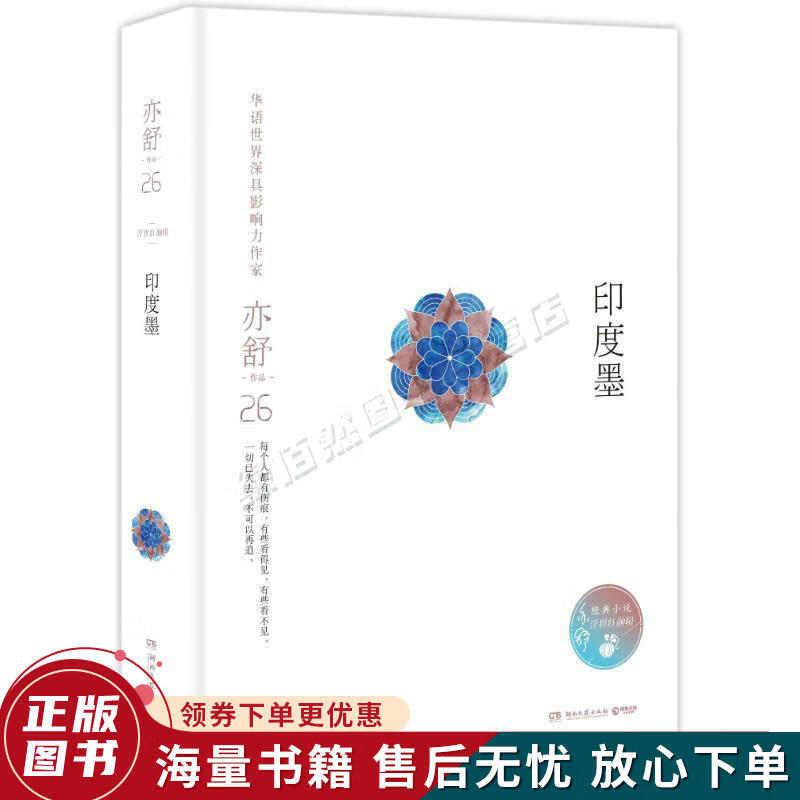 亦舒作品:印度墨精装典藏版