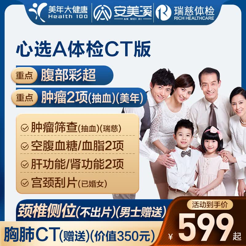 美年大健康瑞慈体检心选A体检CT套餐成人全国门店通用体检卡 CT版(1人)(美年瑞慈) 2个工作日内店铺客服(咚咚)发您电子卡密自主预约