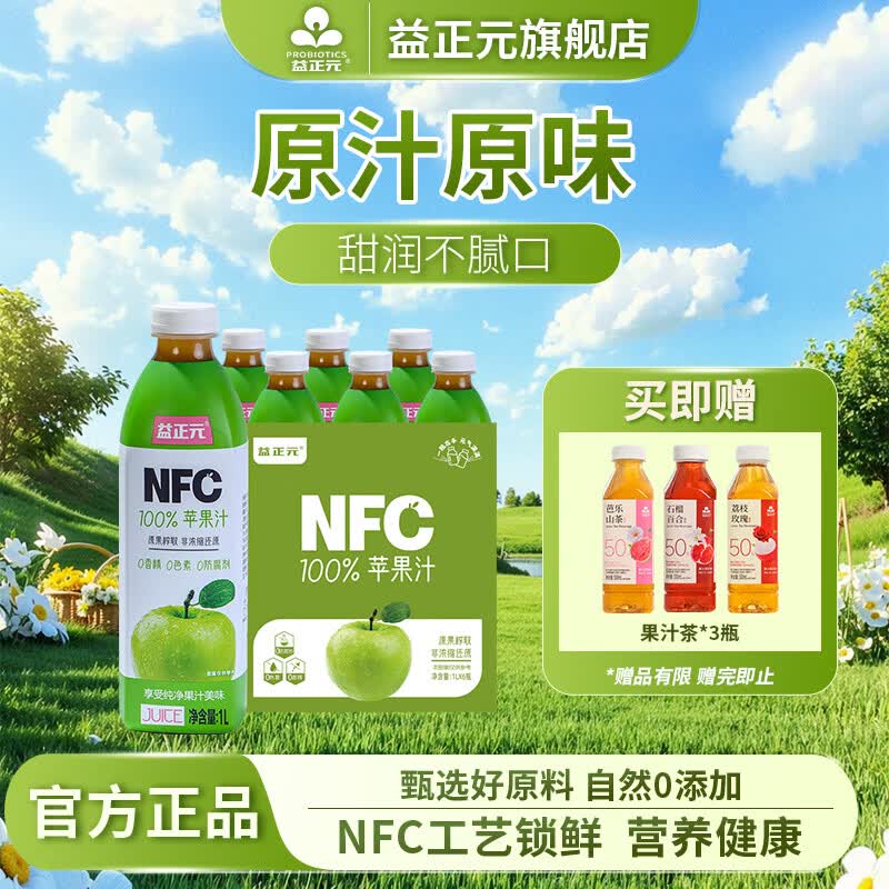 益正元100%NFC鲜榨混合果汁饮料无添加nfc石榴汁临期8月29日到期 苹果汁1L*6瓶