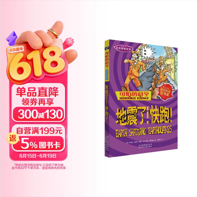 可怕的科学·自然探秘系列：地震了！快跑！ 