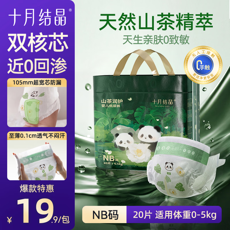 十月结晶山茶花润护尿不湿nb码拍2件 29.8元，十月结晶山茶花润护尿不湿其他码拍2件 59.8元 - 86线报