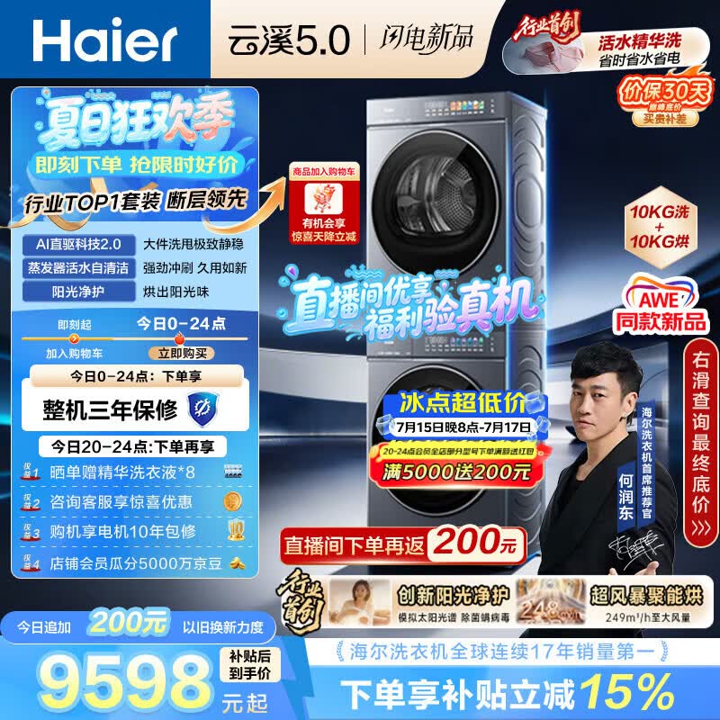海尔（Haier）云溪5.0 洗烘套装 10KG全自动直驱滚筒洗衣机+双擎热泵烘干机 7AD1+7AD3 京东自营 何润东同款