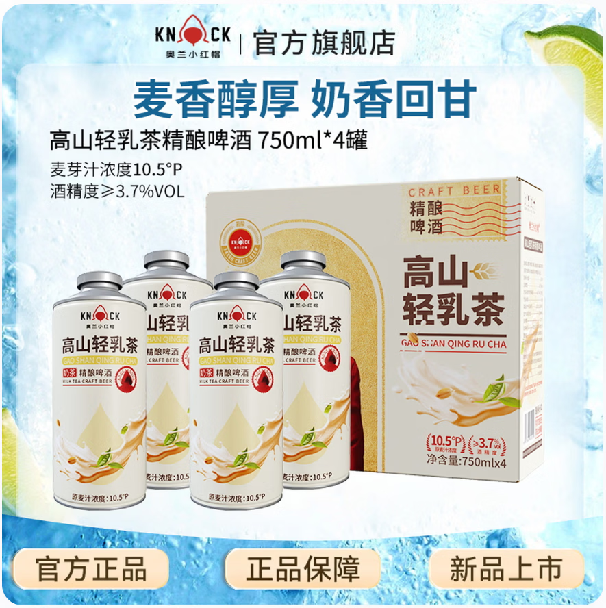 奥兰全麦原浆啤酒冰糖葫芦中式德式精酿比利时风味高山轻乳茶原浆啤酒 新品高山轻乳茶精酿啤酒750ML*4整箱装