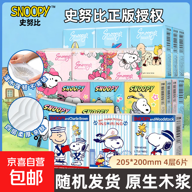【54包1290张】史努比手帕纸4层6片加厚便携小包纸巾卡通面巾纸 史努比春天 4层 6片*9包