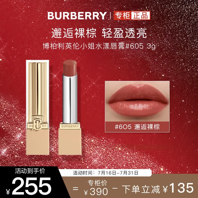 博柏利（BURBERRY）英伦小姐水漾唇膏#605邂逅裸棕3g 口红显色 七夕情人节礼物女