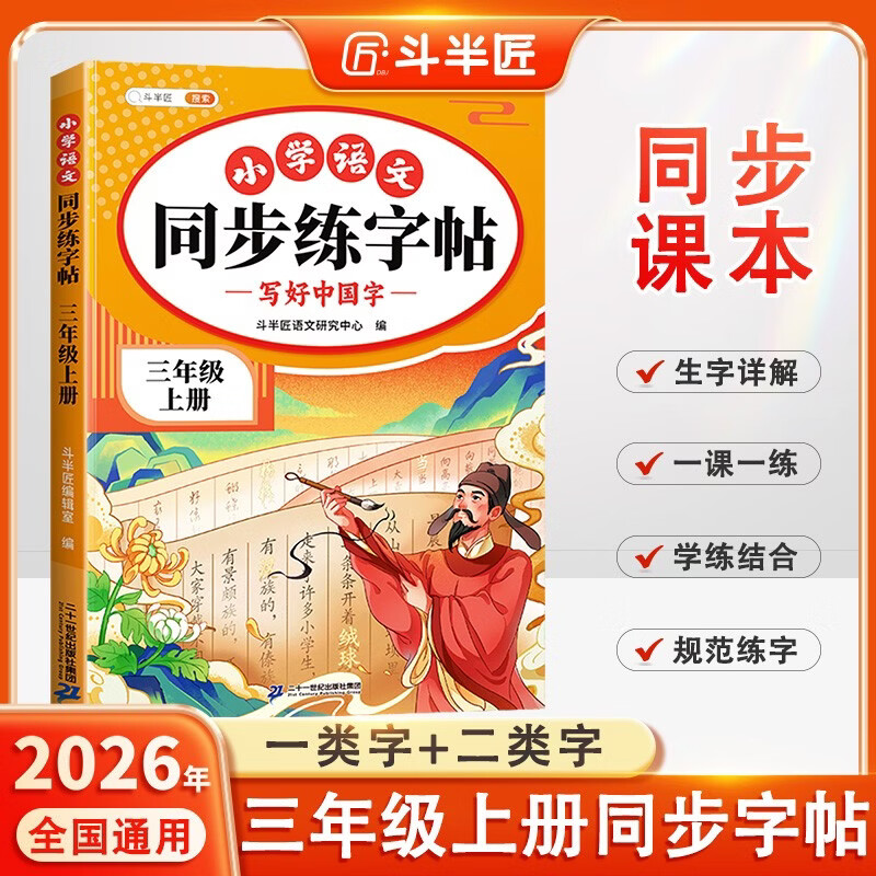 2026斗半匠 三年级上册字帖 三年级语文同步练字帖 小学生练字帖每日一练 写好中国字硬笔描红字帖生字笔画笔顺练习