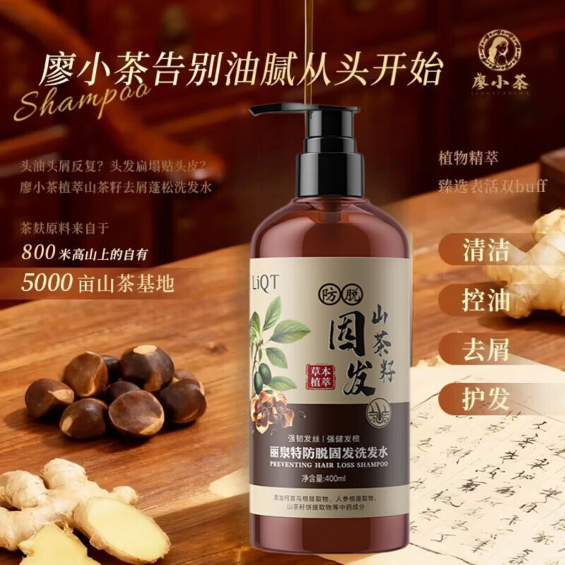 廖小茶植萃山茶籽洗发水控油草本去屑蓬松防脱固发健发侧柏叶柔顺丰盈 1瓶【体验装】多瓶效果更佳 廖小茶专研植萃山茶籽草本控油去屑护发