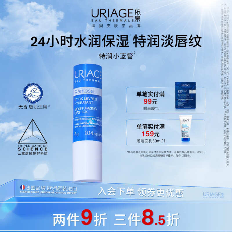 依泉(Uriage)柔润唇膏4g特润保湿滋润淡化唇纹 口红打底唇膜 欧洲原装进口 【小蓝管】特滋润唇膏4g*1支