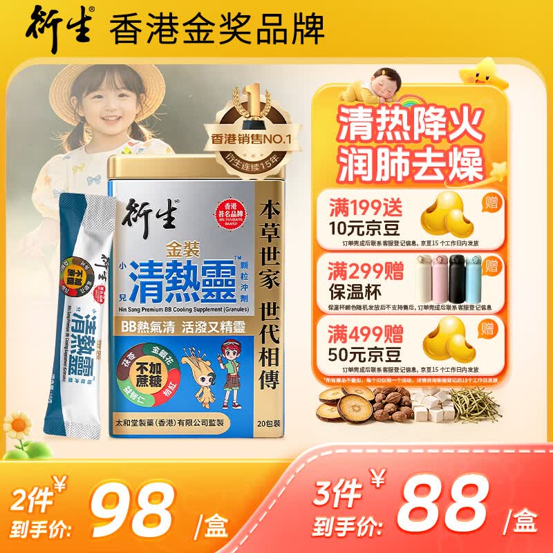 衍生港版金装清热灵冲剂 小儿儿童去热气下燥火润肺 10g*20包