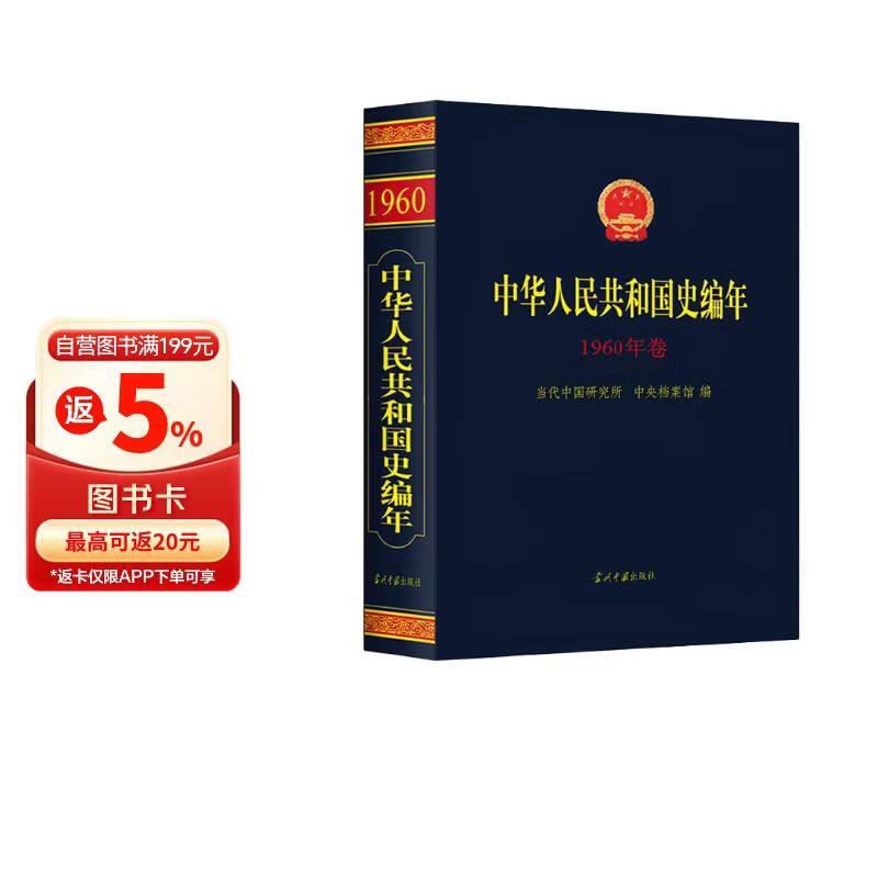 中华人民共和国史编年（1960年卷）