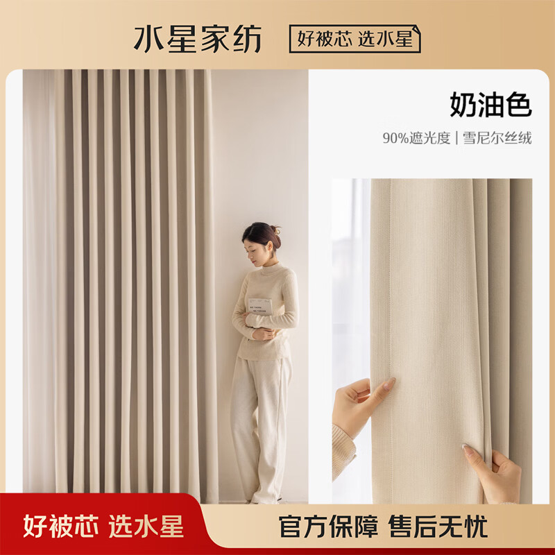 水星家纺成品窗帘家用遮光挂钩款窗帘5A抗菌面料卧室遮阳帘丝绒雪尼尔 丝绒雪尼【挂钩款×奶油色】 130宽×180高cm 1片