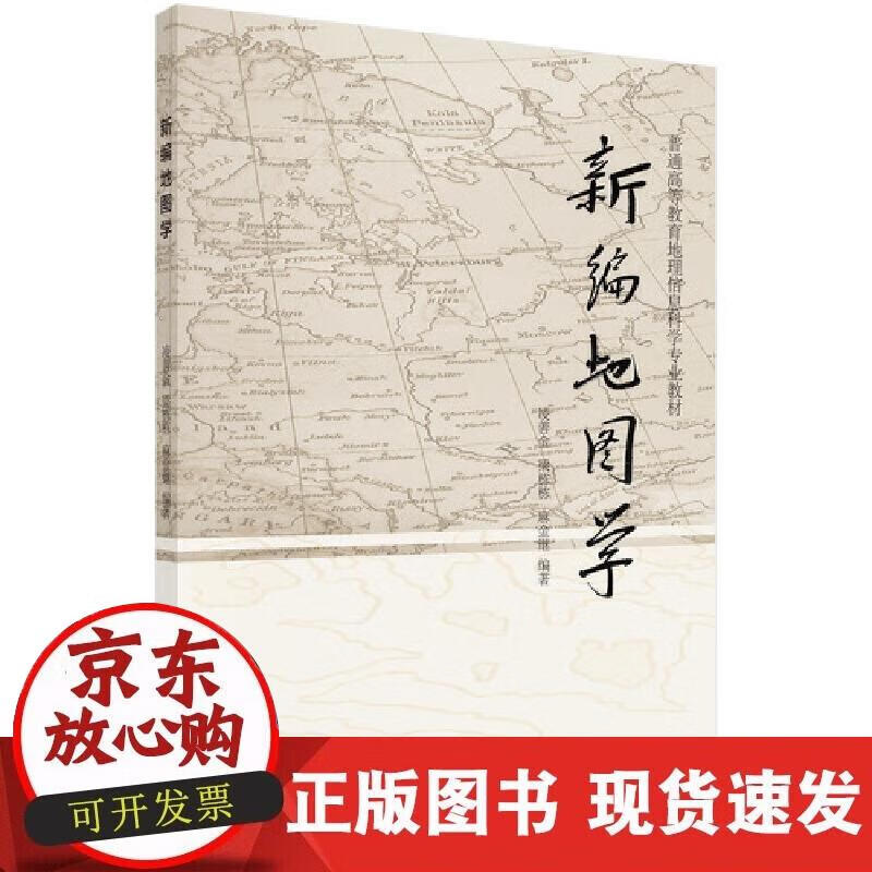 【正版现货】新编地图学正版