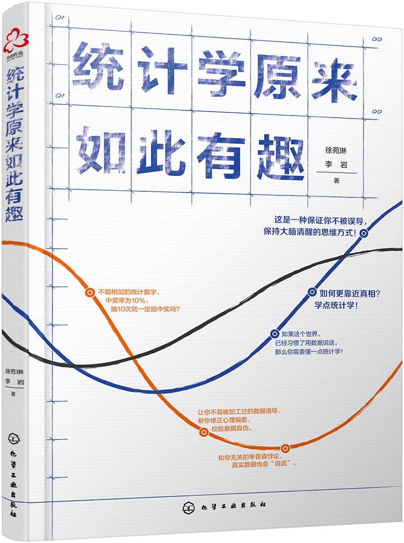 统计学原来如此有趣