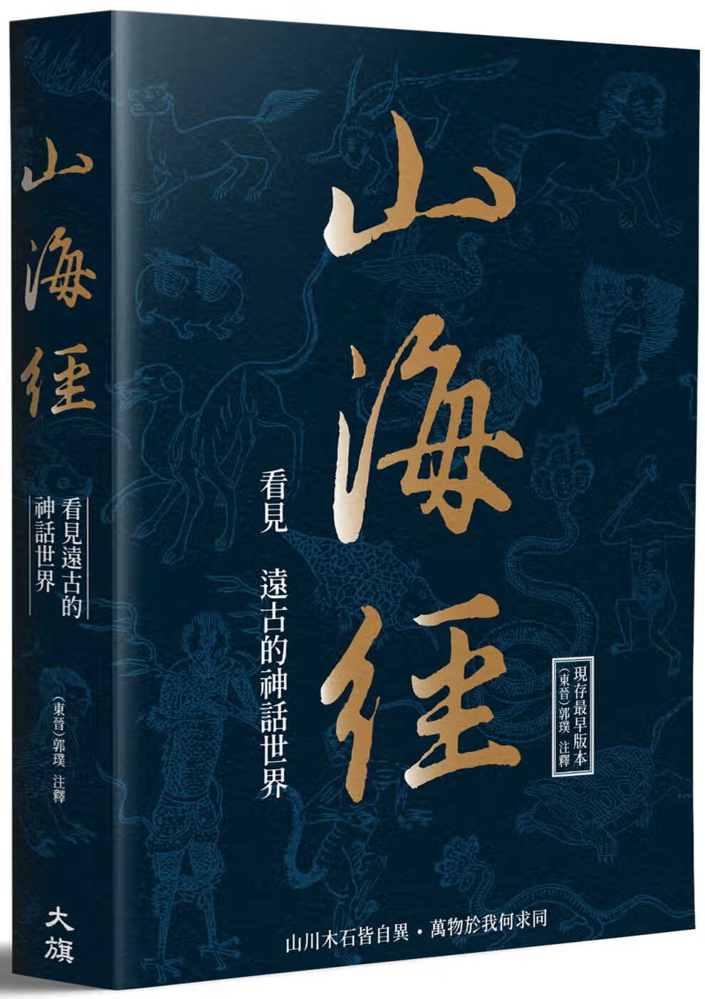 现货 郭璞山海经:看见远古的神话世界大旗出版社