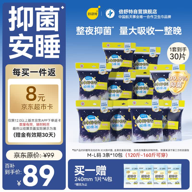 倍舒特抑菌夜用裤型卫生巾安睡裤 M-L码30条120-160斤京东自营安全裤