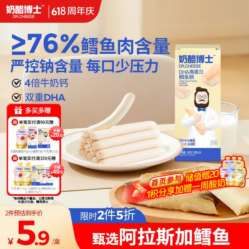 奶酪博士（Dr.Cheese）DHA高蛋白鳕鱼肠 宝宝儿童零食76%真鳕鱼肉 出游零食原味30g/3支