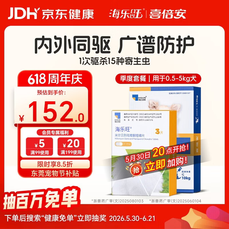 海乐旺0.5-5kg犬驱虫药3粒 喜倍安外驱滴剂3支 赠球球玩具 132元 - 86线报