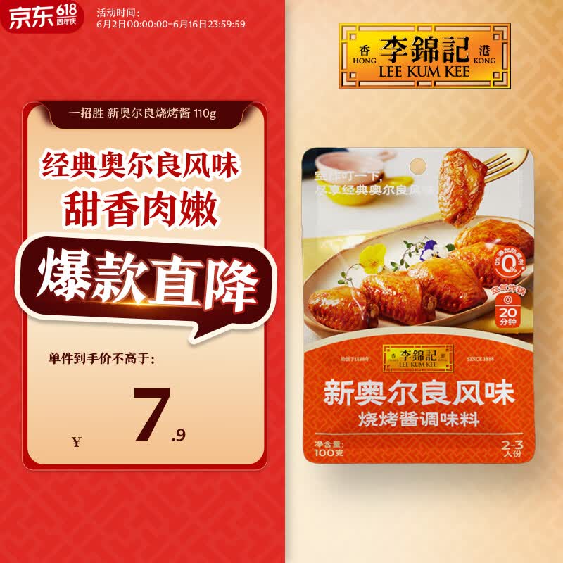 李锦记拿手菜系列 新奥尔良风味烧烤酱100g腌制烧烤炒菜 调味料 一招胜
