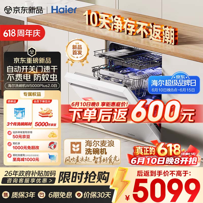 海尔（Haier）【价保618】麦浪套系洗碗机嵌入式W5000Plus2.0白163升22套双面洗消毒大容量10天净存EYZW2286U1
