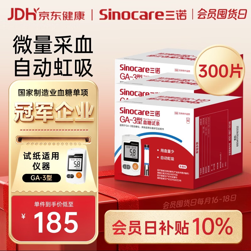 三诺血糖仪试纸家用测血糖GA-3型 300支试纸（不含仪器）