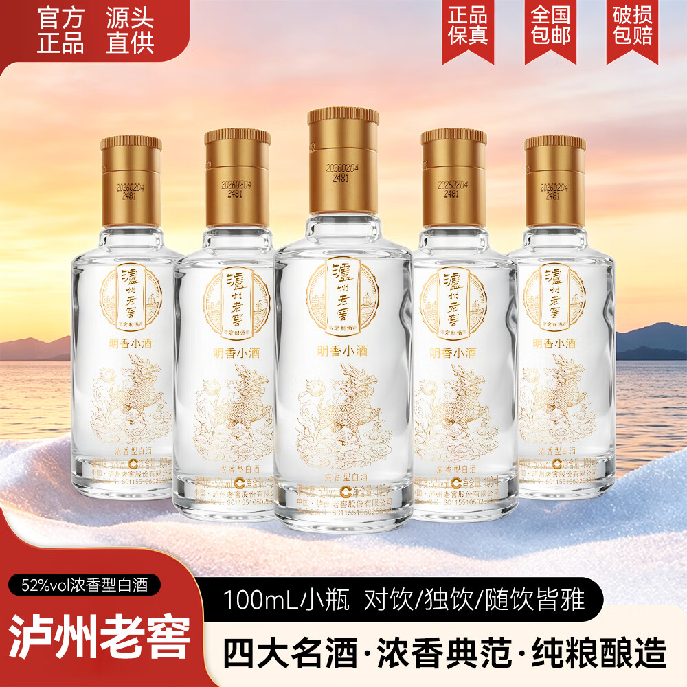 泸州老窖股份出品 浓香型白酒 纯粮酒 泸州老窖定制酒 小酒 52度 100mL 5瓶 泸州老窖定制酒 明香小酒