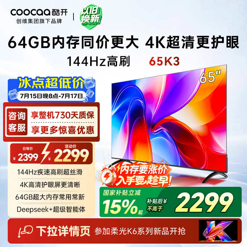 酷开创维K3 65英寸 64GB大内存 144Hz高刷 4K超清护眼屏 以旧换新国家补贴液晶平板电视65P3F