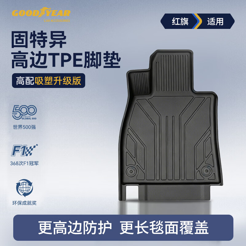 固特异（Goodyear）高边TPE脚垫适用于红旗H5 26款高配定制吸塑版防水无异味