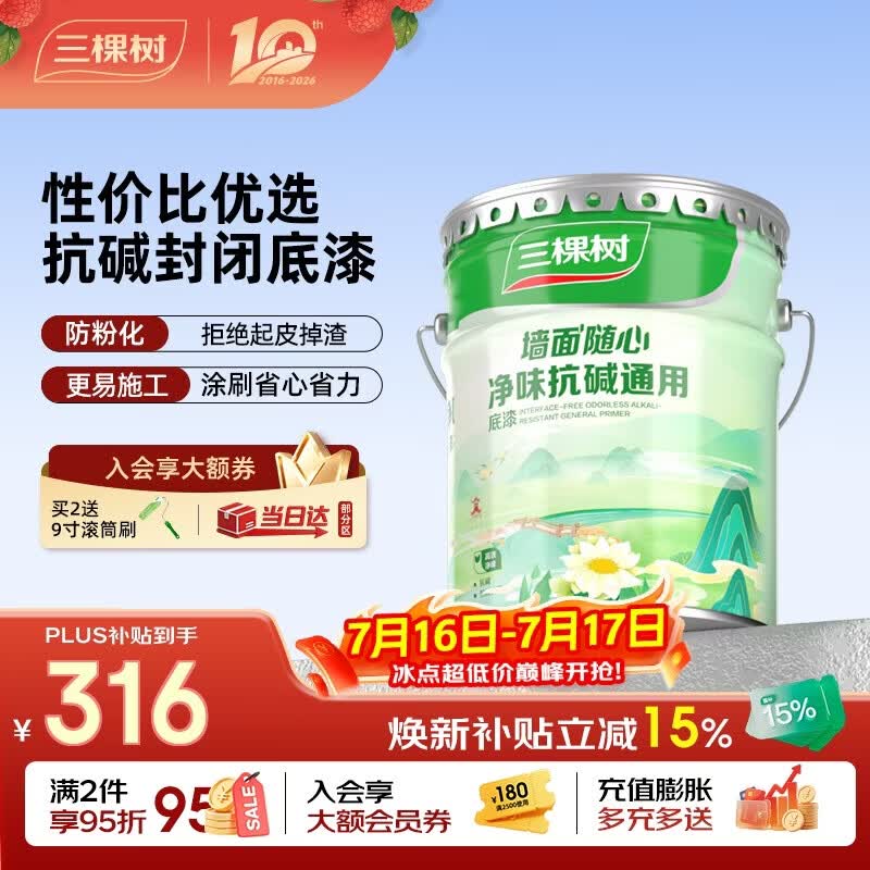 三棵树漆内墙底漆净味抗碱通用乳胶漆墙面随心底漆油漆涂料白色 15L