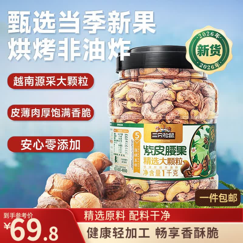 三只松鼠罐装紫皮腰果1000g越南大颗粒每日坚果炒货干果零食团购送礼