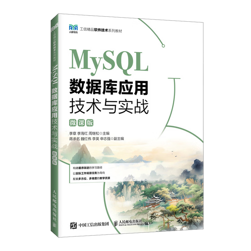 MySQL数据库应用技术与实战:微课版