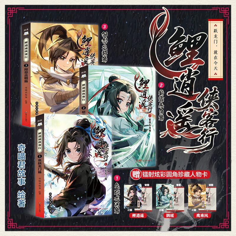 鲤逍遥侠客行123全套三册 鱼跃龙门篇+崭露头角篇+阳怒出鞘篇 《猫小九历险记》《猫七夜之御龙少年》作者超人气少儿IP奇喵君故事 爆款仙侠武侠IP实体书 鲤逍遥侠客行123全套三册