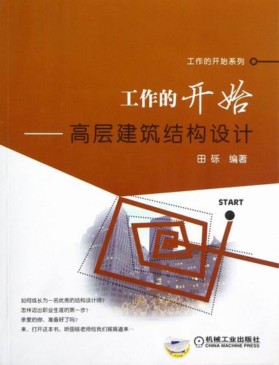 工作的开始-高层建筑结构设计 建筑 田砾编著 机械工业出版社