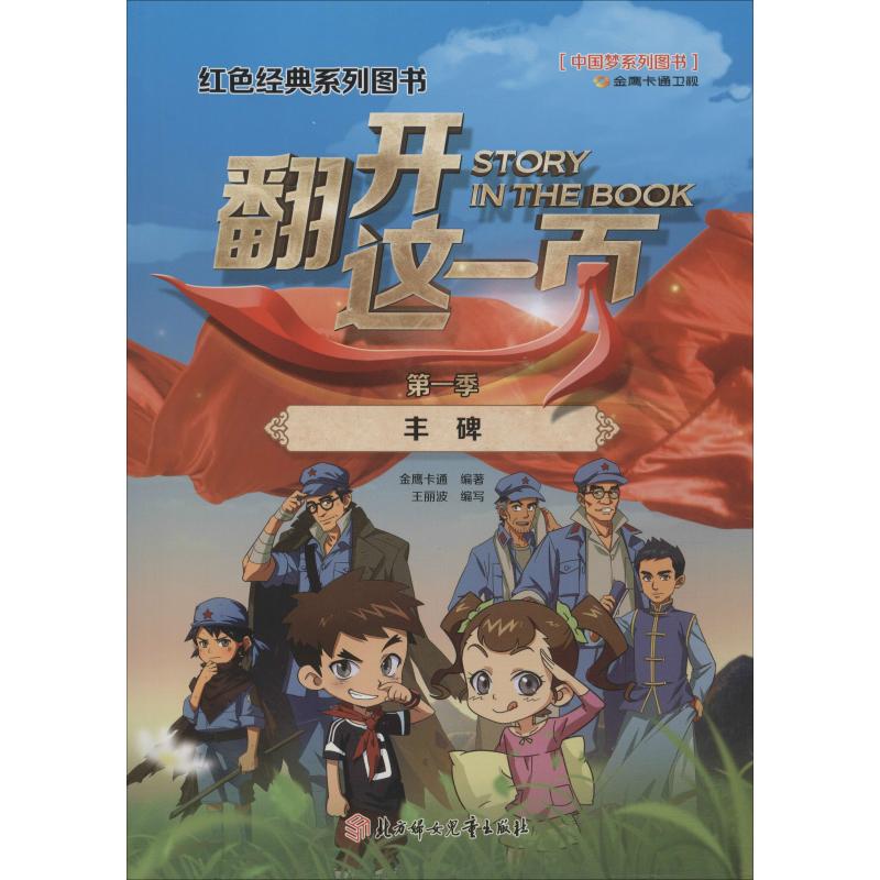 丰碑 漫画书 卡通书 儿童书籍