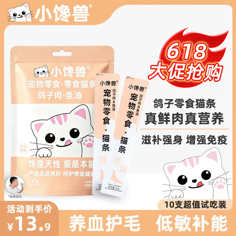 小馋兽猫条猫零食猫咪猫条猫咪零食宠物零食成猫幼猫鲜肉猫条猫湿粮 鸽子零食猫条15g*10支【试用装】