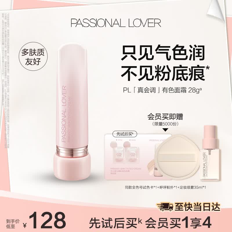 恋火PL有色面霜素颜霜隔离乳28g任选1件 赠面霜小样*1粉扑*1喷雾35ml 72.8元 - 86线报