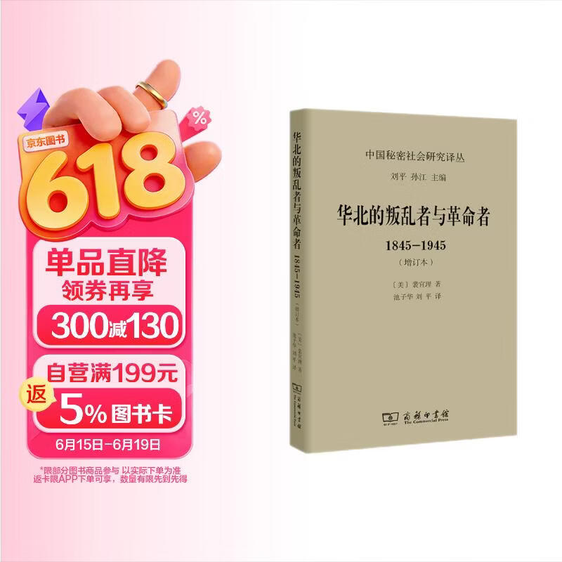华北的叛乱者与革命者：1845-1945（增订本）（中国秘密社会研究文丛）
